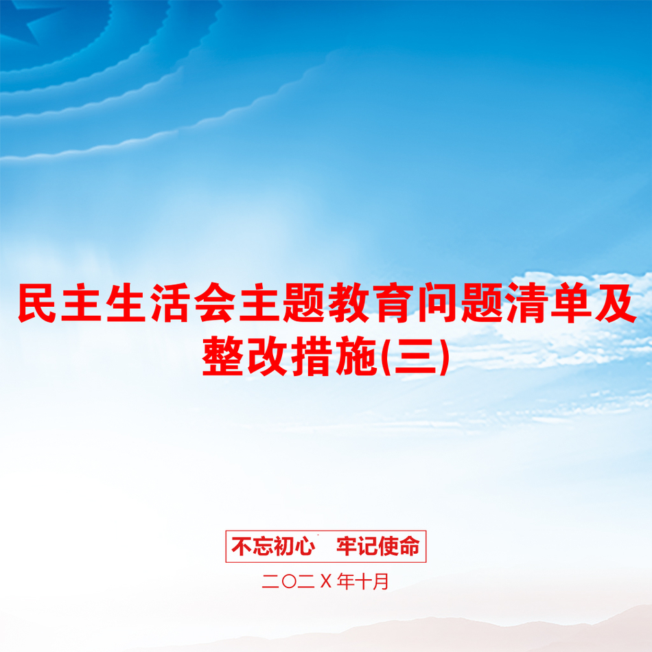 民主生活会主题教育问题清单及整改措施(三)_第1页