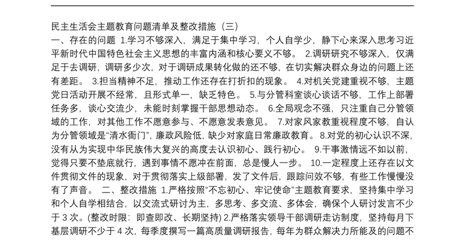 民主生活会主题教育问题清单及整改措施(三)_第2页