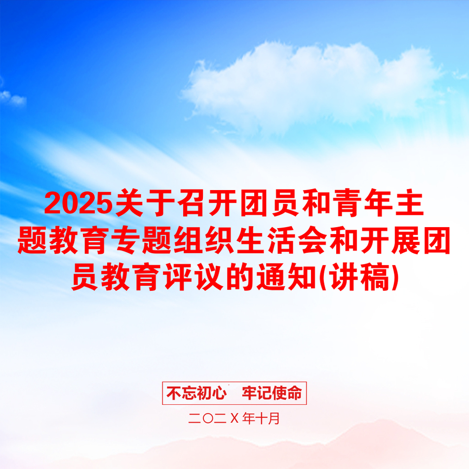 2025关于召开团员和青年主题教育专题组织生活会和开展团员教育评议的通知(讲稿)_第1页