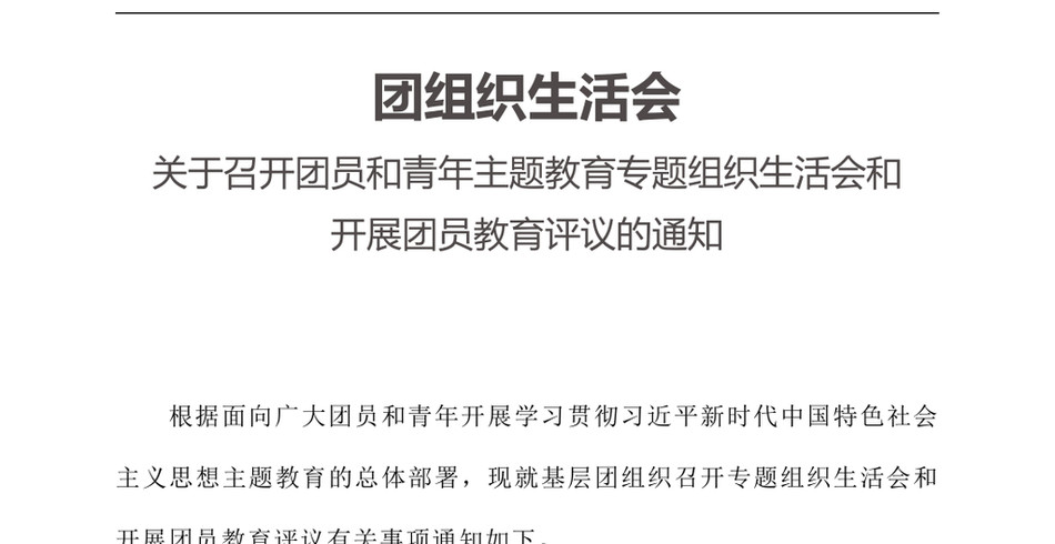 2025关于召开团员和青年主题教育专题组织生活会和开展团员教育评议的通知(讲稿)_第2页