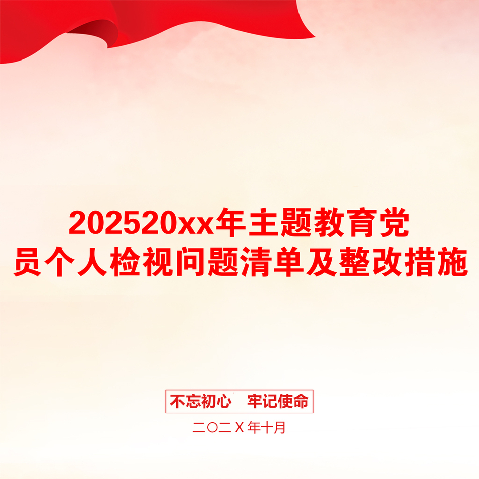 202520xx年主题教育党员个人检视问题清单及整改措施_第1页