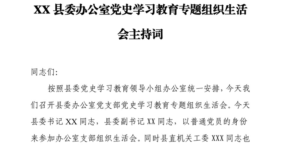 XX县委办公室党史学习教育专题组织生活会主持词_第2页