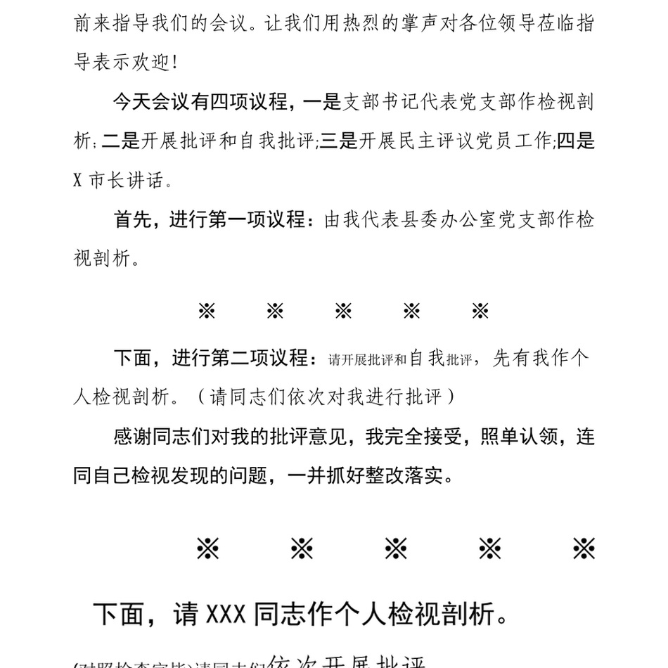 XX县委办公室党史学习教育专题组织生活会主持词_第3页