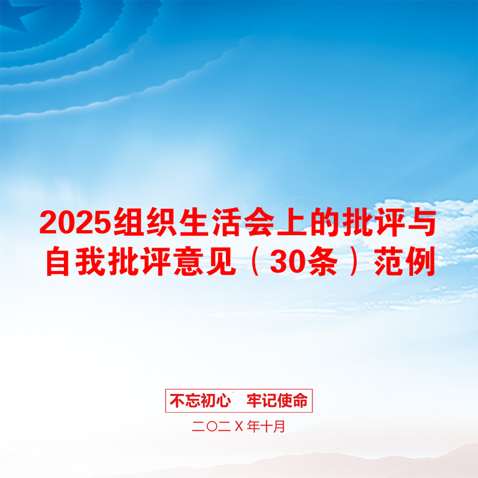 2025组织生活会上的批评与自我批评意见（30条）范例_第1页