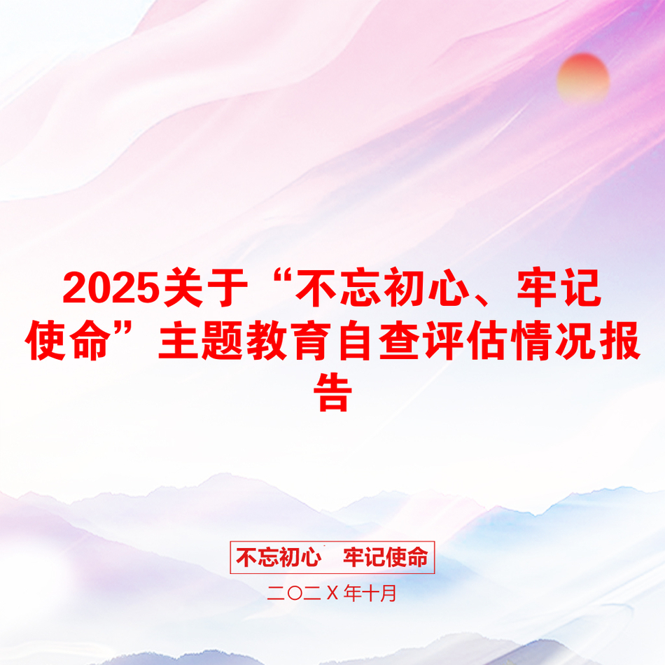 2025关于“不忘初心、牢记使命”主题教育自查评估情况报告_第1页