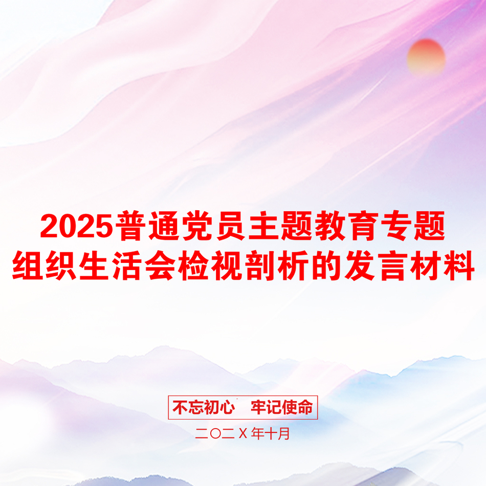 2025普通党员主题教育专题组织生活会检视剖析的发言材料_第1页