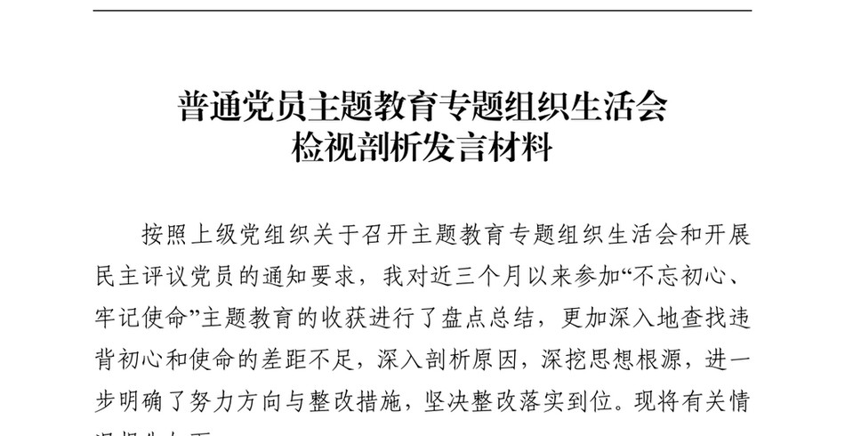 2025普通党员主题教育专题组织生活会检视剖析的发言材料_第2页