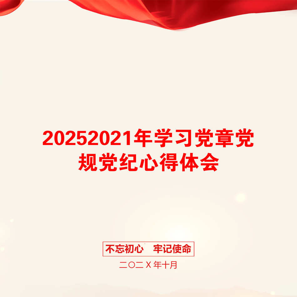 20252021年学习党章党规党纪心得体会_第1页