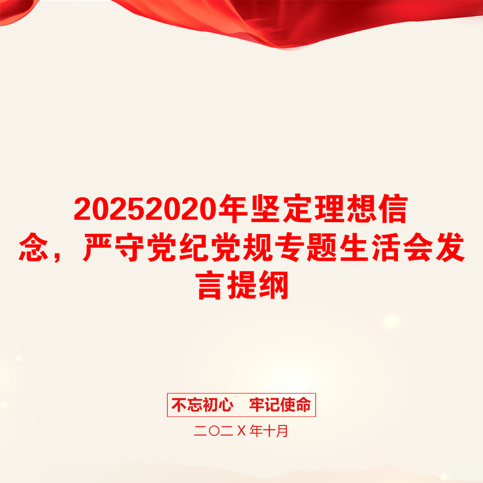 20252020年坚定理想信念，严守党纪党规专题生活会发言提纲_第1页