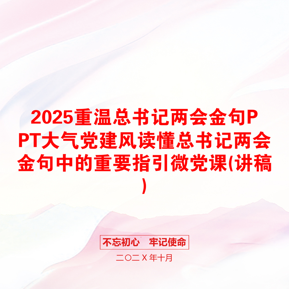 2025重温总书记两会金句PPT大气党建风读懂总书记两会金句中的重要指引微党课(讲稿)_第1页