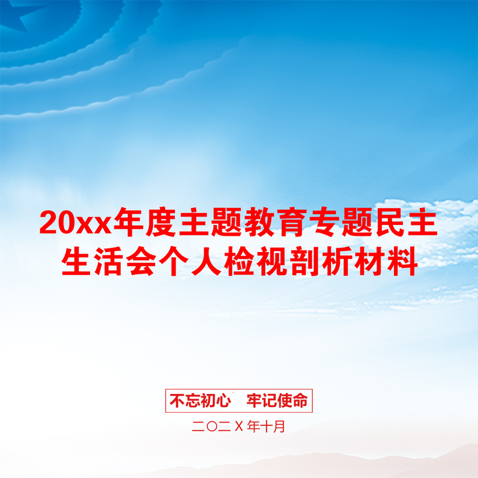 20xx年度主题教育专题民主生活会个人检视剖析材料_第1页