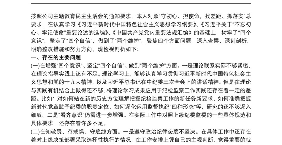 20xx年度主题教育专题民主生活会个人检视剖析材料_第2页