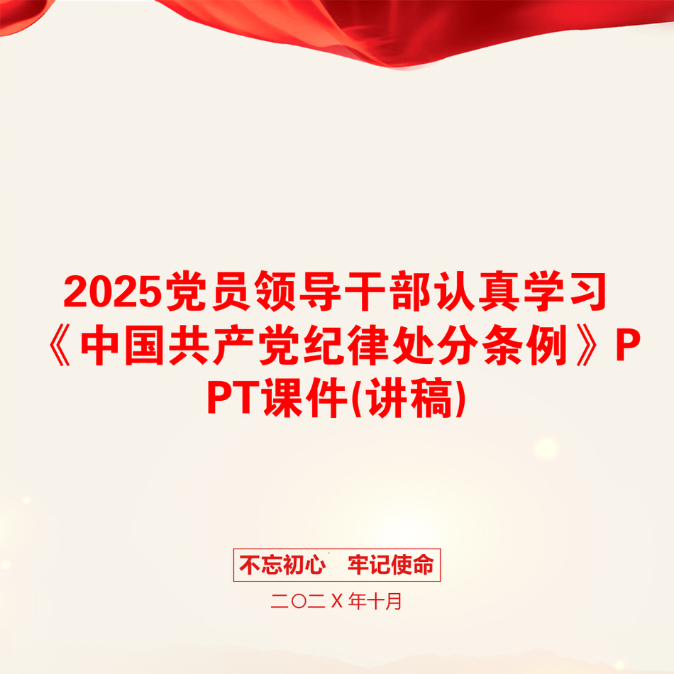 2025党员领导干部认真学习《中国共产党纪律处分条例》PPT课件(讲稿)_第1页