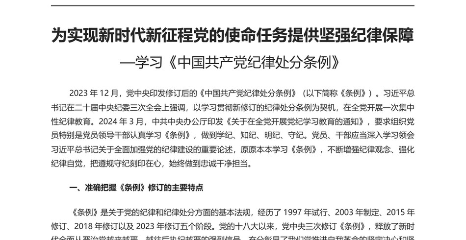 2025党员领导干部认真学习《中国共产党纪律处分条例》PPT课件(讲稿)_第2页