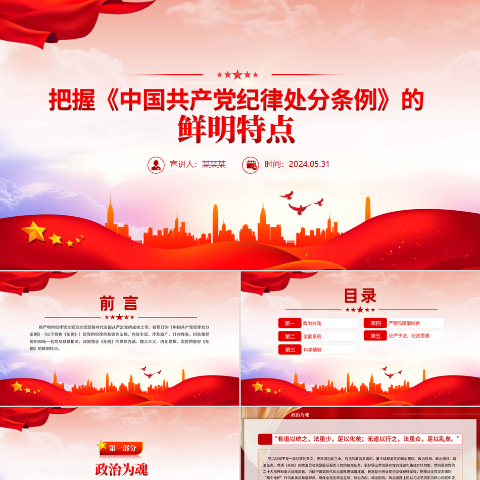 2024党纪学习教育理解《中国共产党纪律处分条例》的特点党课课件PPT