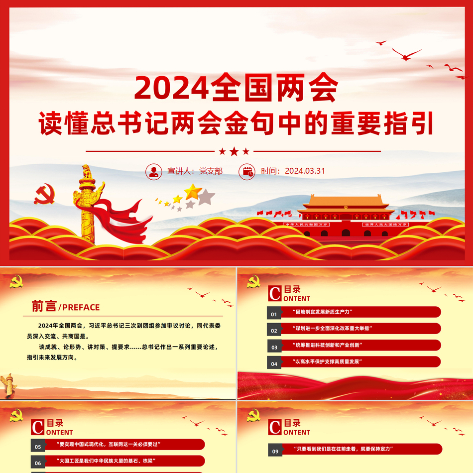 2024两会中读懂总书记金句的重要指引党课PPT党课PPT模板