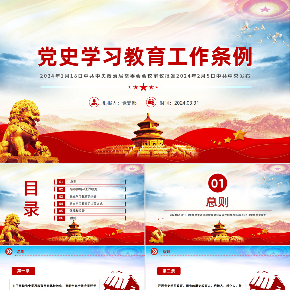 2024党纪建设之党史学习教育工作党课PPT