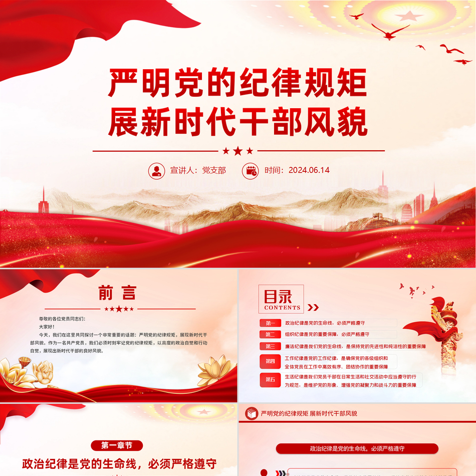党纪学习教育严明党的纪律规矩展望新时代干部风貌精美简约微党课学习课件