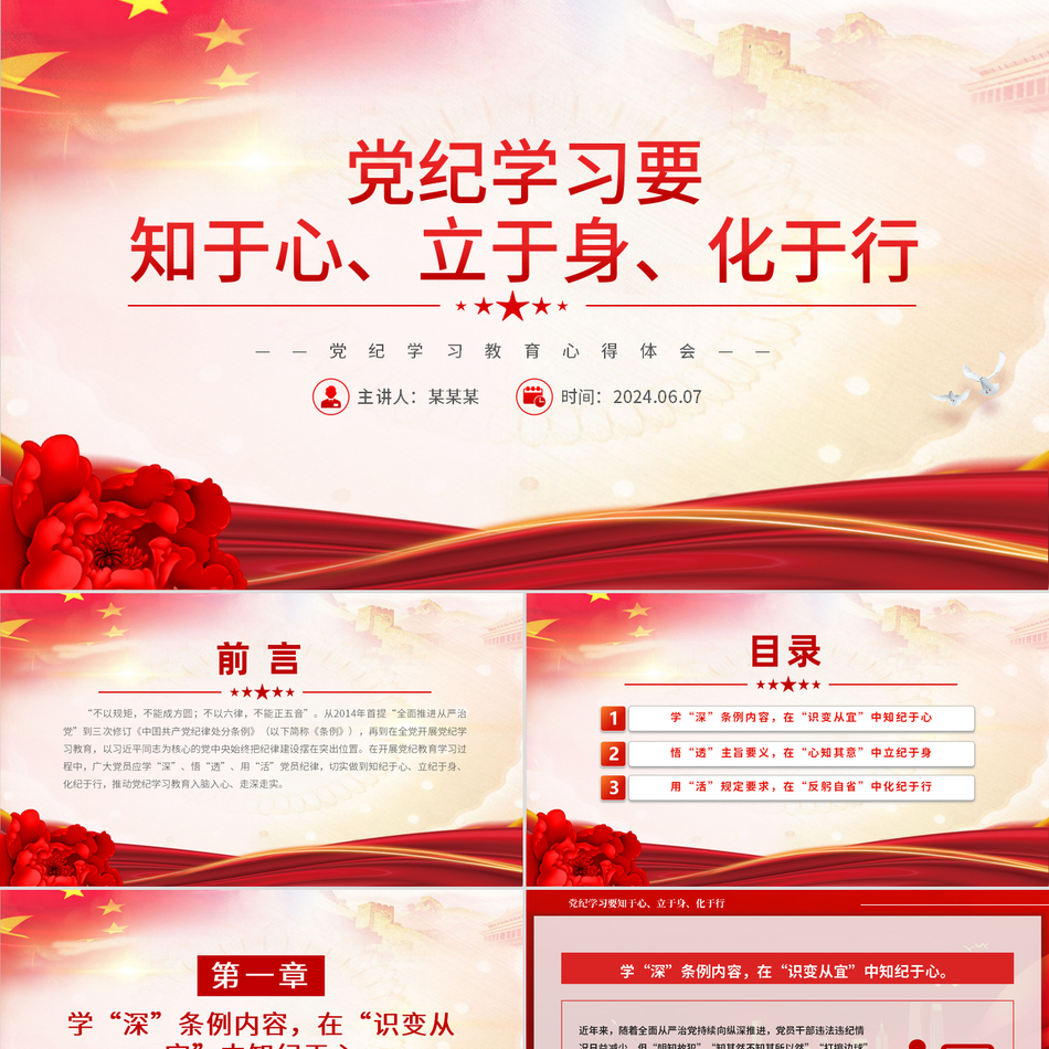 2024党纪教育要知于心立于身化于行党课课件PPT
