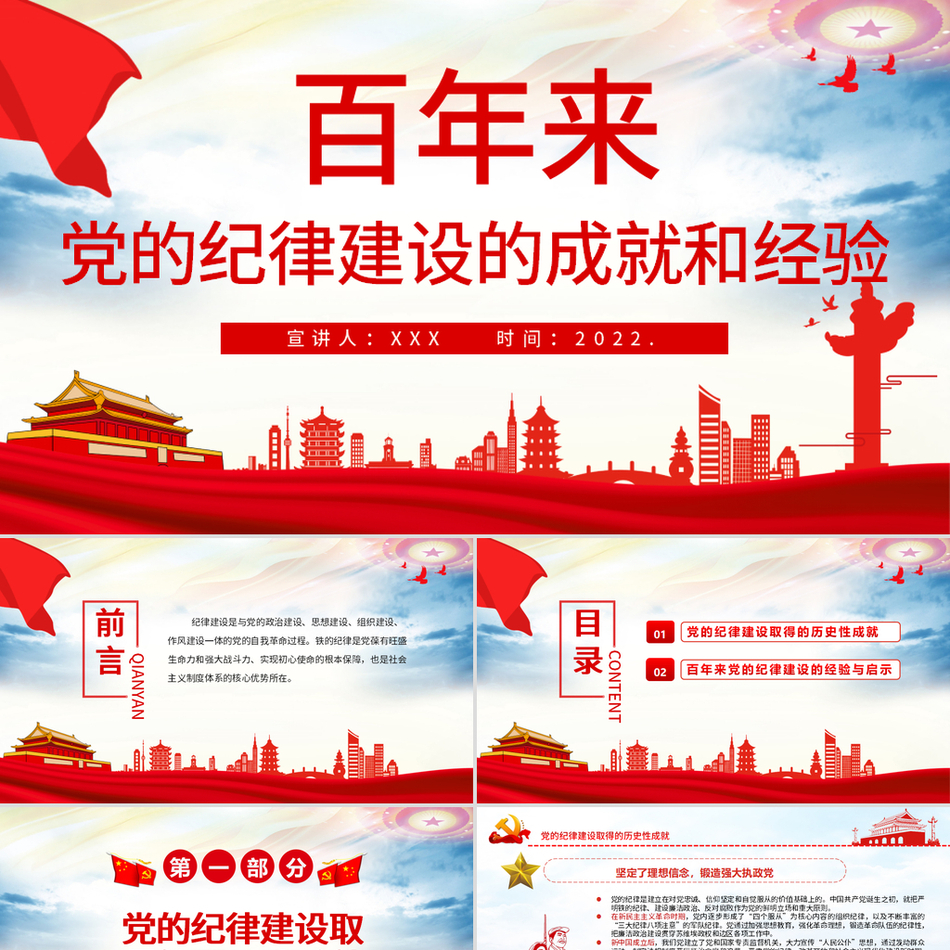 百年来党纪建设的成就和经验党课PPT