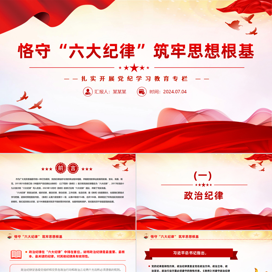 扎实开展党纪学习六大纪律与党纪教育深度解读党课PPT