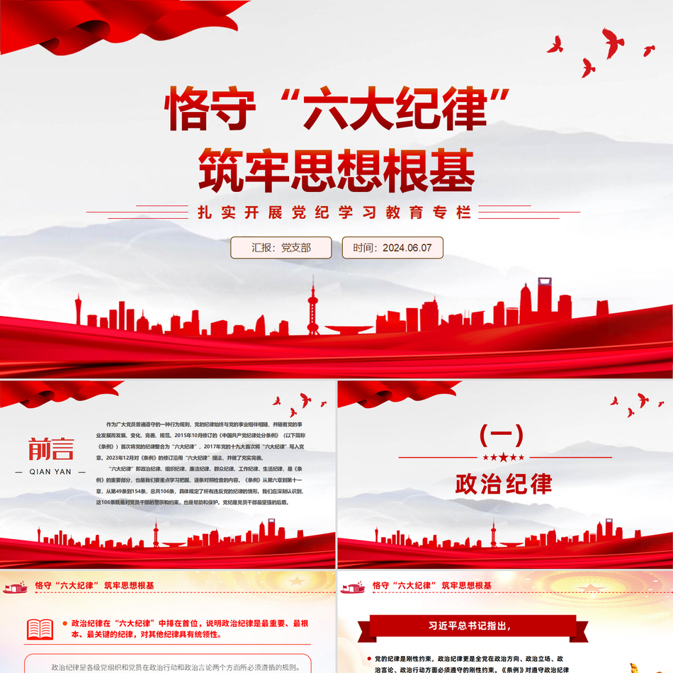 党纪学习教育之“六大纪律”与思想建设深度解析党课课件