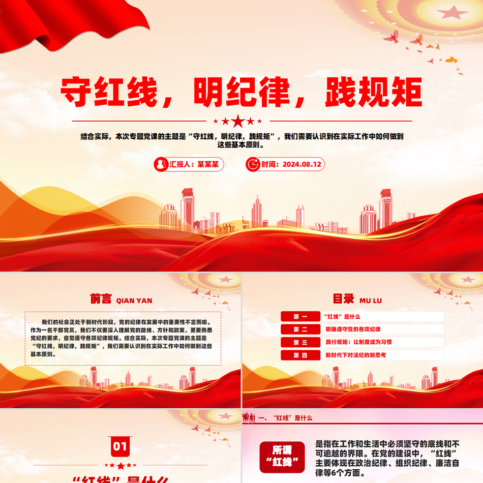 党纪条例深度解读与纪律规矩践行党课课件
