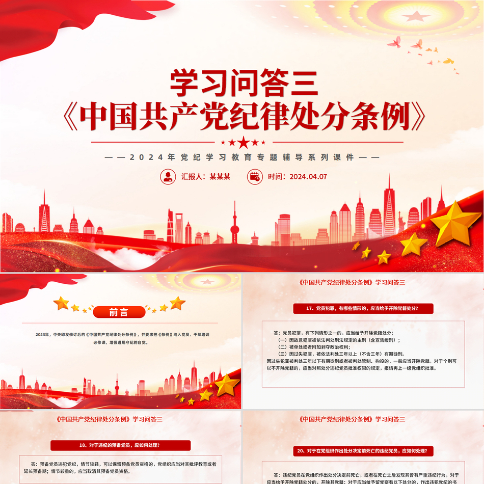 党纪学习教育《中国共产党纪律处分条例》学习问答三微党课大气简约党纪PPT下载