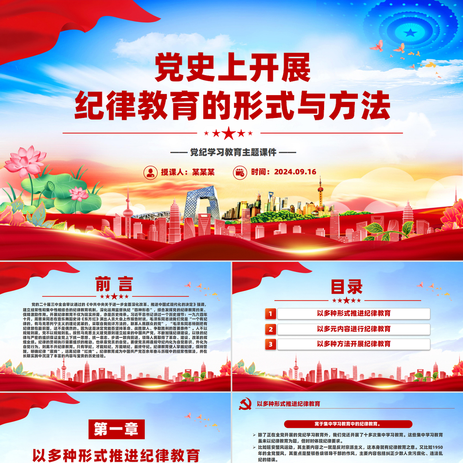 党史上如何开展纪律教育的形式与方法党纪学习教育华丽精美党纪课件