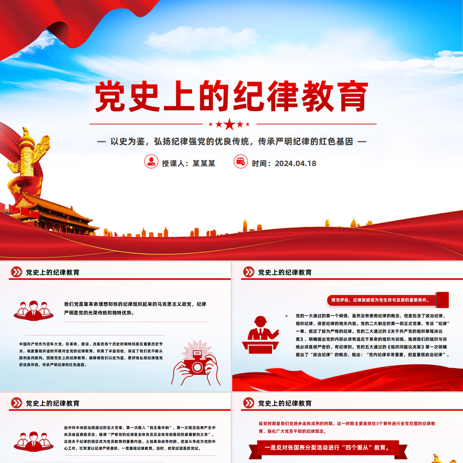 党史上的纪律教育加强党的纪律学习教育微党课PPT下载