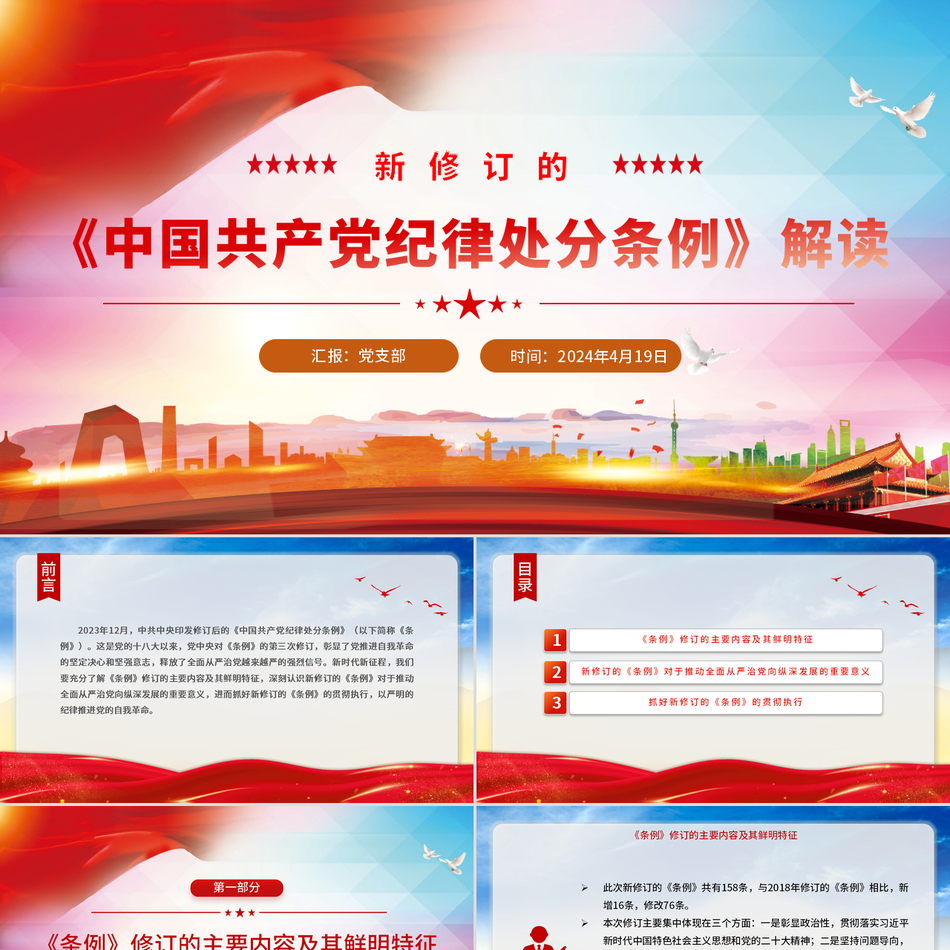 2024解读《中国共产党纪律处分条例》党纪学习党课PPT