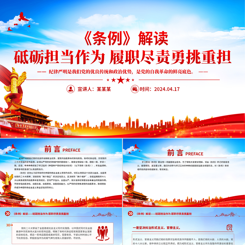 砥砺担当作为履职尽责勇挑重担《中国共产党纪律处分条例》重要解读党政风精美党纪PPT模板