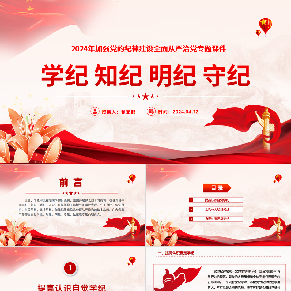 2024增强党的纪律建设学习加强党纪党课课件PPT