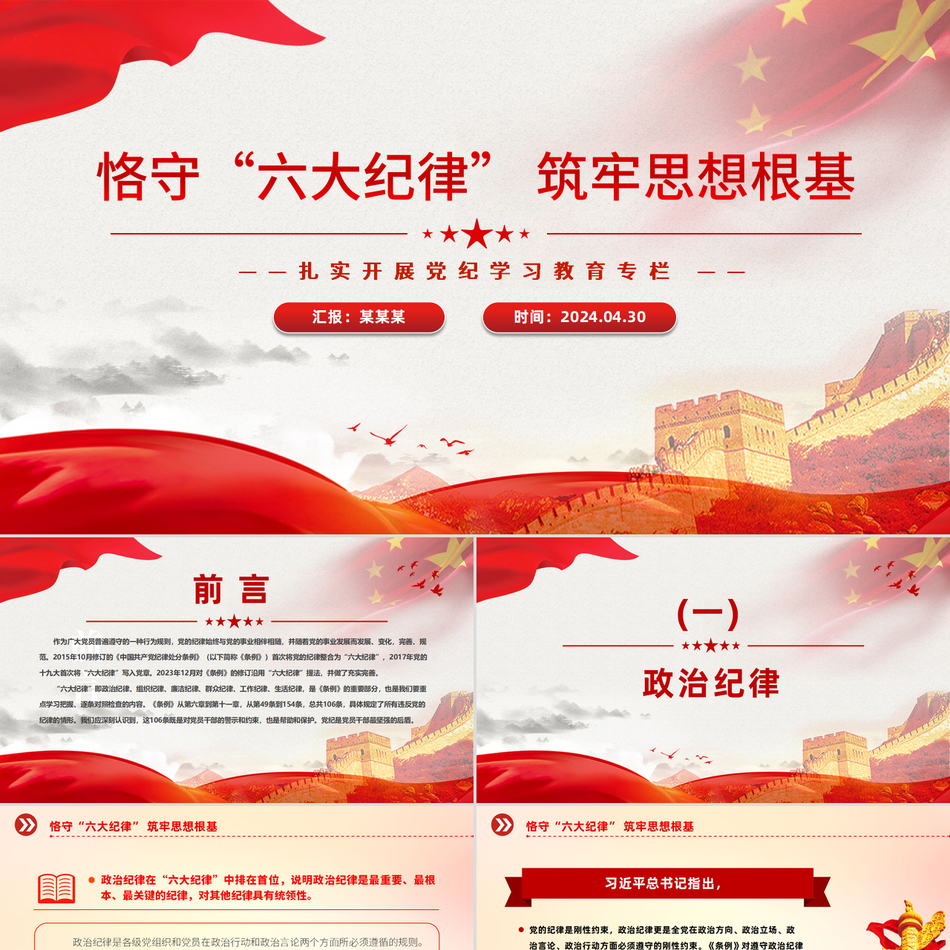 2024恪守六大党纪筑牢思想根基党课课件PPT