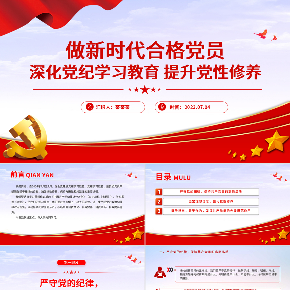 深化党纪学习教育提高党性修养争做新时代合格党员微党课PPT课件