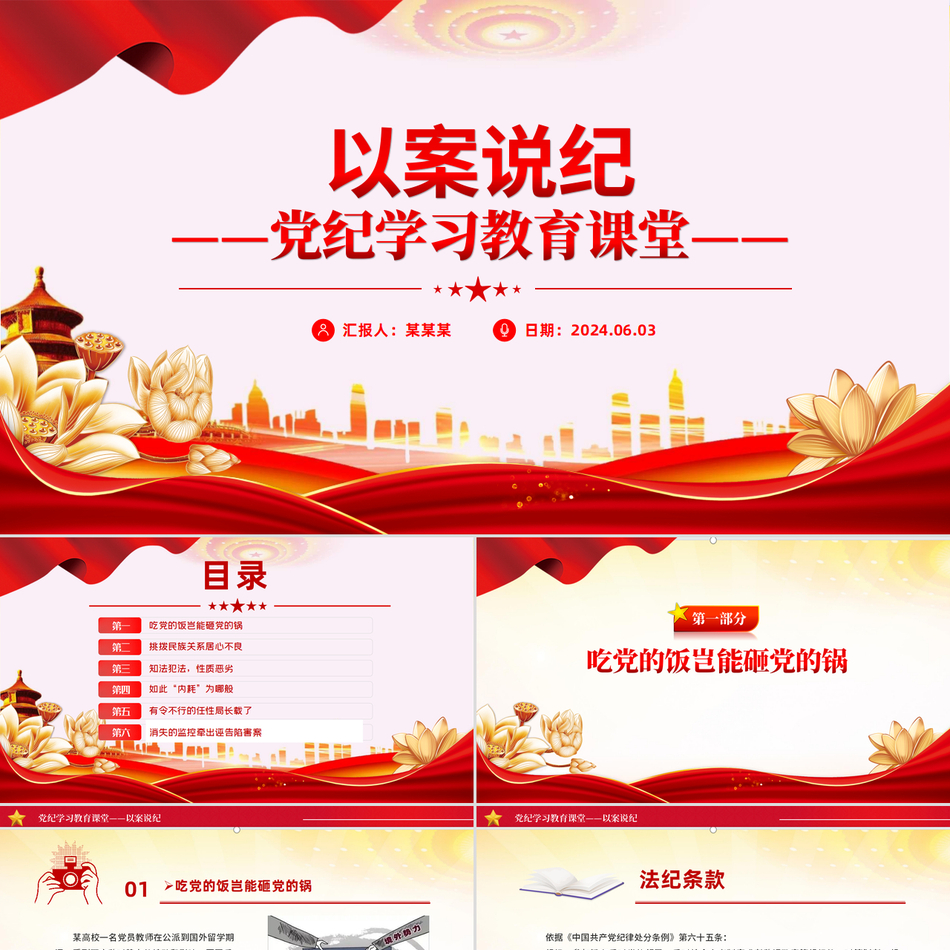 党纪学习教育之以案说纪简约党纪学习课件