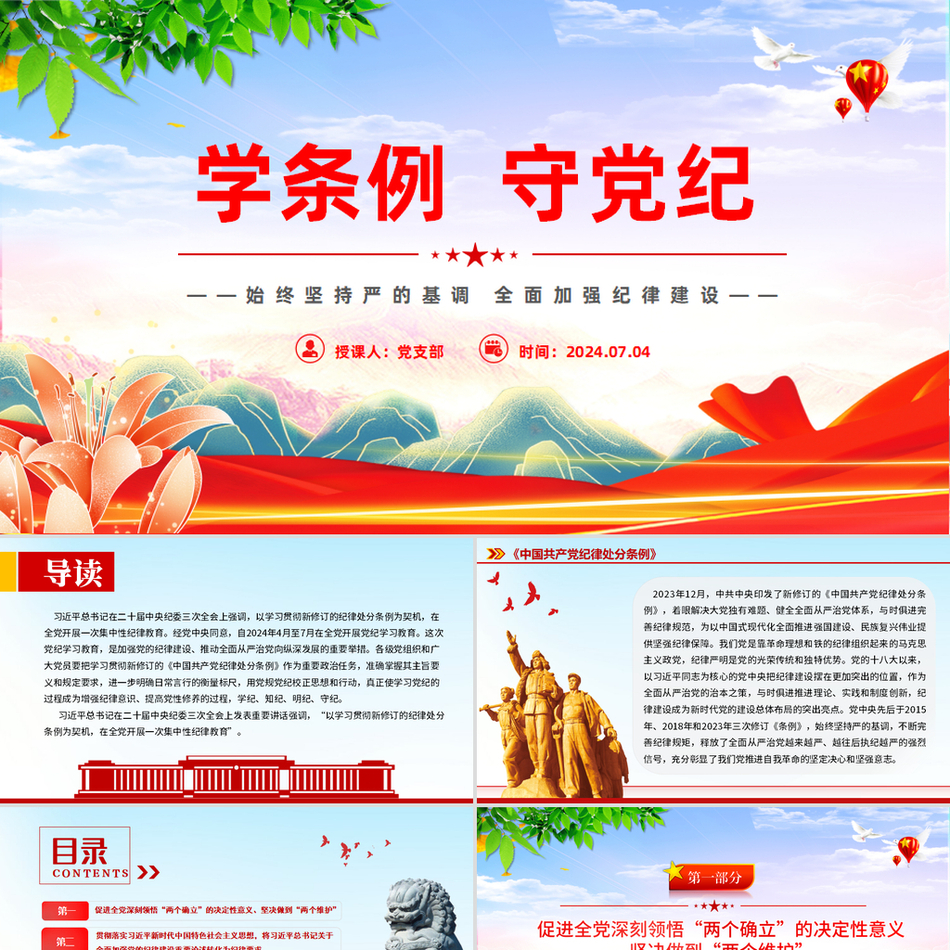 学习条例坚守党纪华美党纪学习课件模板