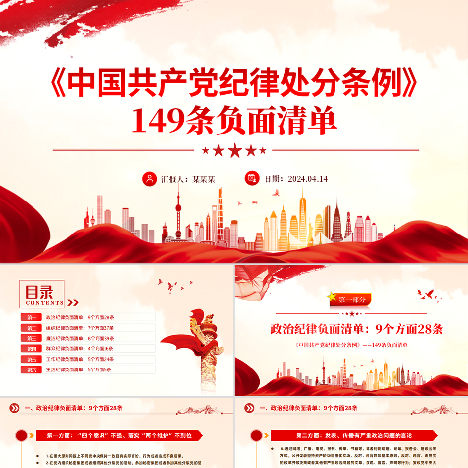 2024中国共产党纪律处分条例负面清单党纪学习课件
