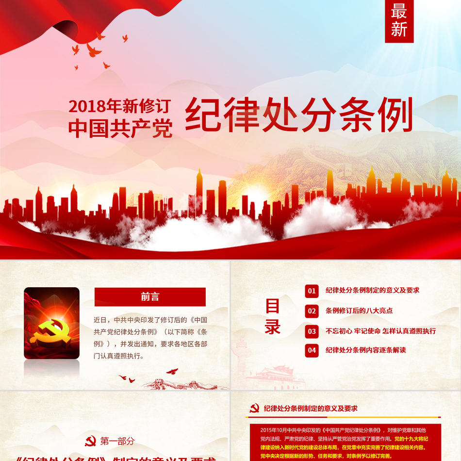 中国共产党纪律处分条例PPT