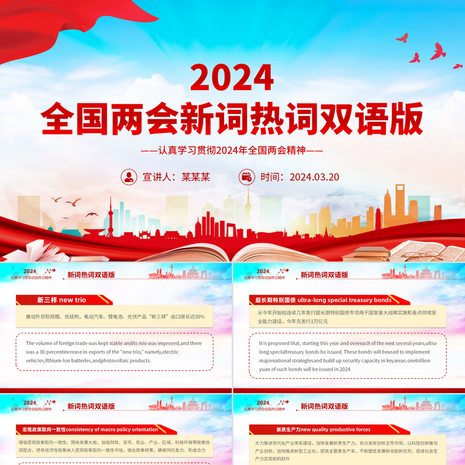 2024全国两会中的新词热词(双语版)党课PPT党课PPT模板