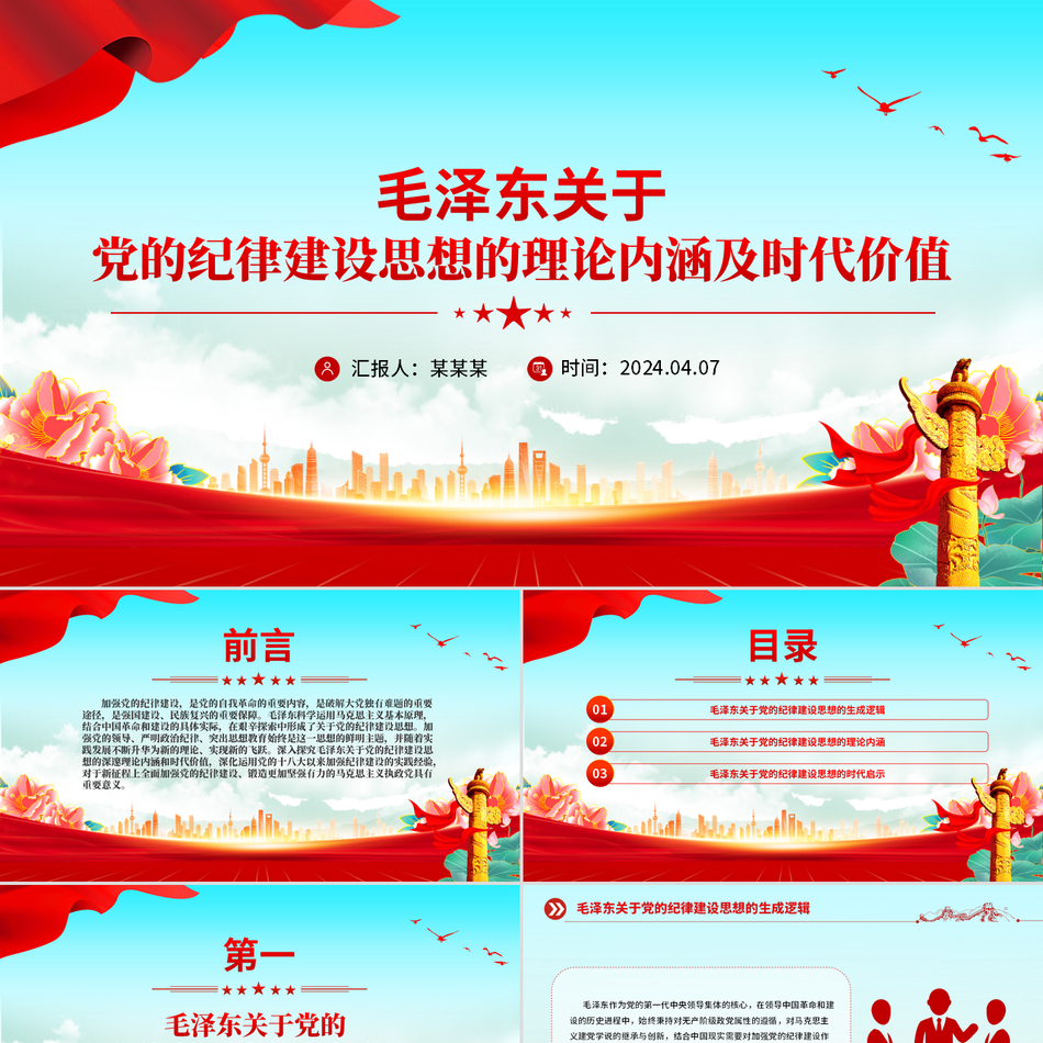 毛泽东关于党的纪律建设思想的理论内涵及时代价值党纪学习教育简约风党课课件
