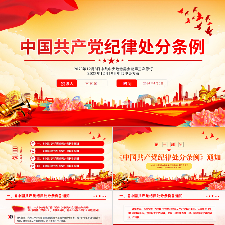 2024中国共产党纪律处分条例之全面加强党的纪律建设党课课件