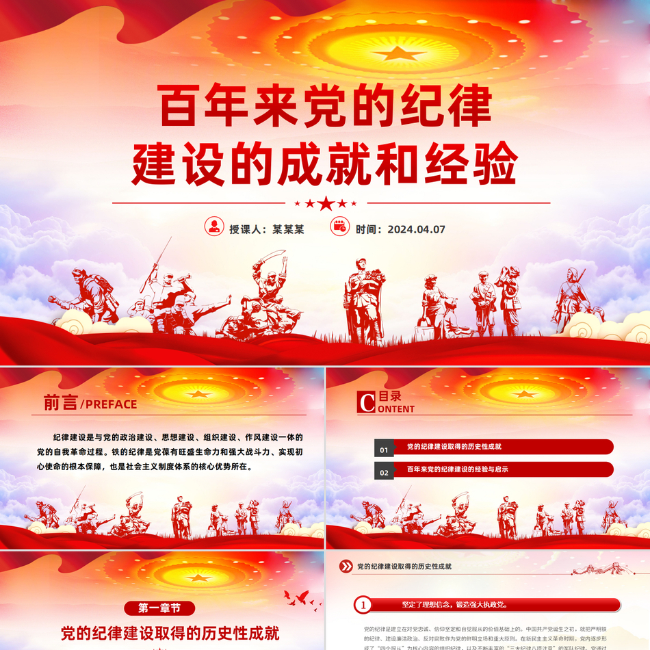 2024党的纪律建设成就和经验党课课件PPT党课PPT模板