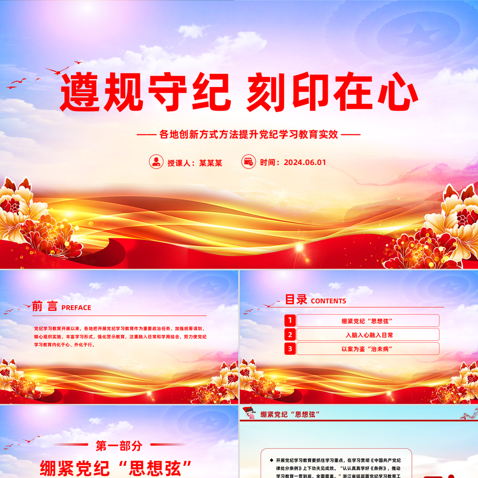 党纪学习教育与遵规守纪精神深度解读微党课PPT