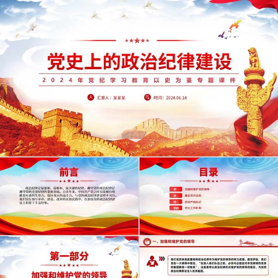 党纪学习之党史上的政治纪律建设党课PPT
