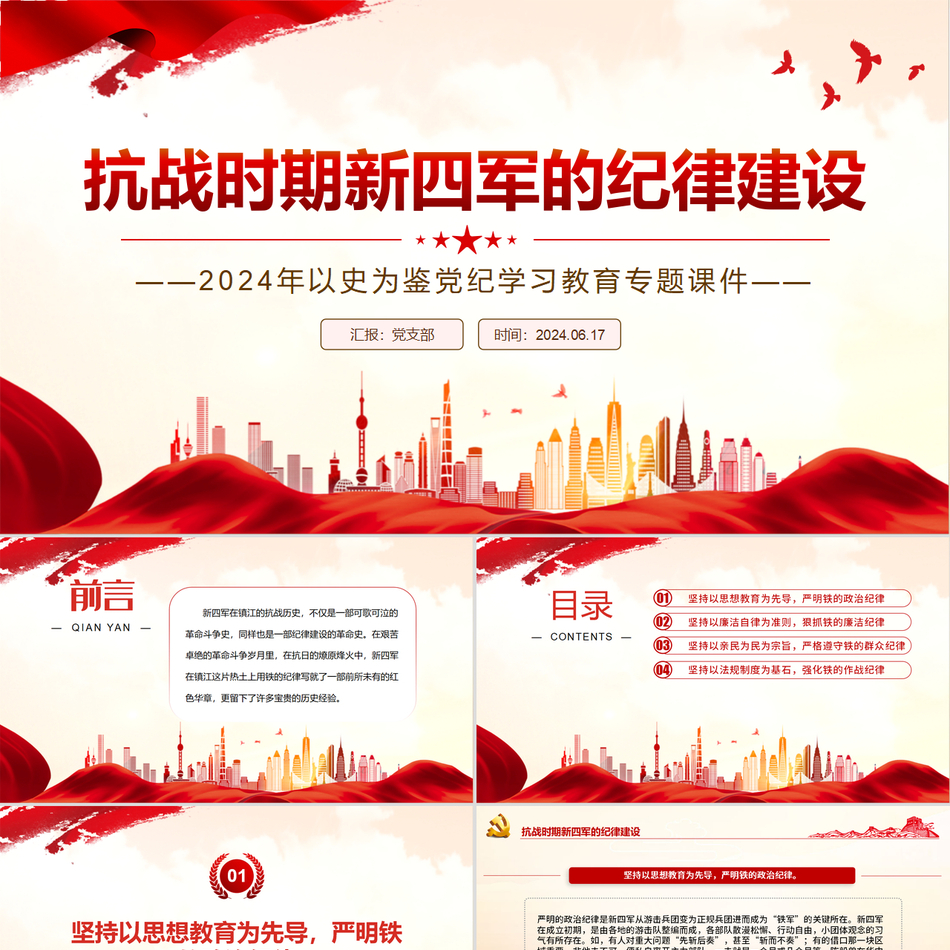 抗战时期新四军的纪律建设之以史为鉴党纪学习教育辅导系列精细微党课课件