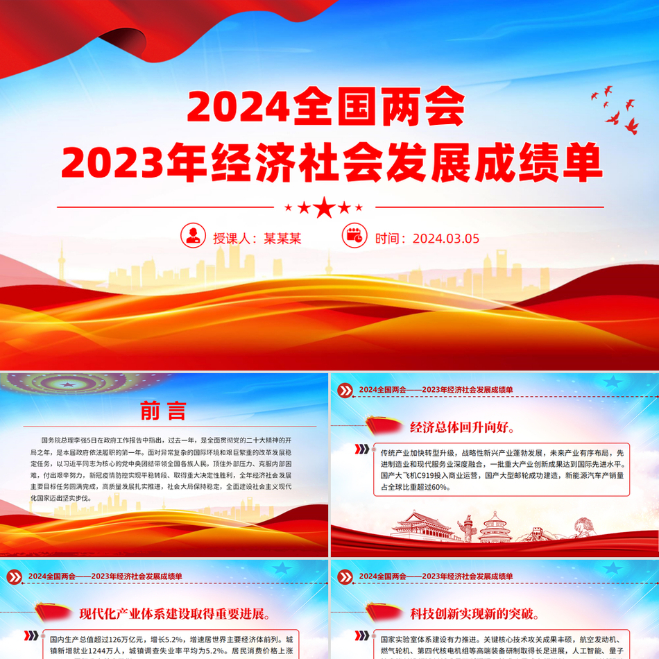 2024全国两会关于去年经济社会发展成就党课PPT党课PPT模板