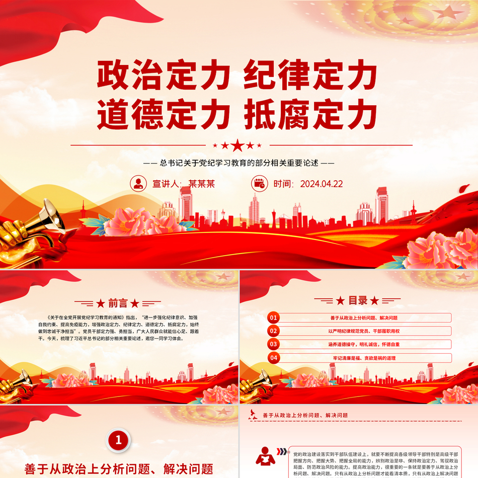2024增强政治纪律道德三种定力抵腐定力微党课总书记关于党纪重要论述党课PPT