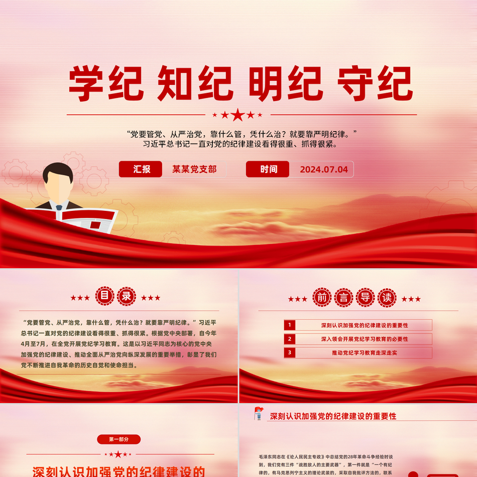 党纪学习教育与全面从严治党精神深度解读党课课件