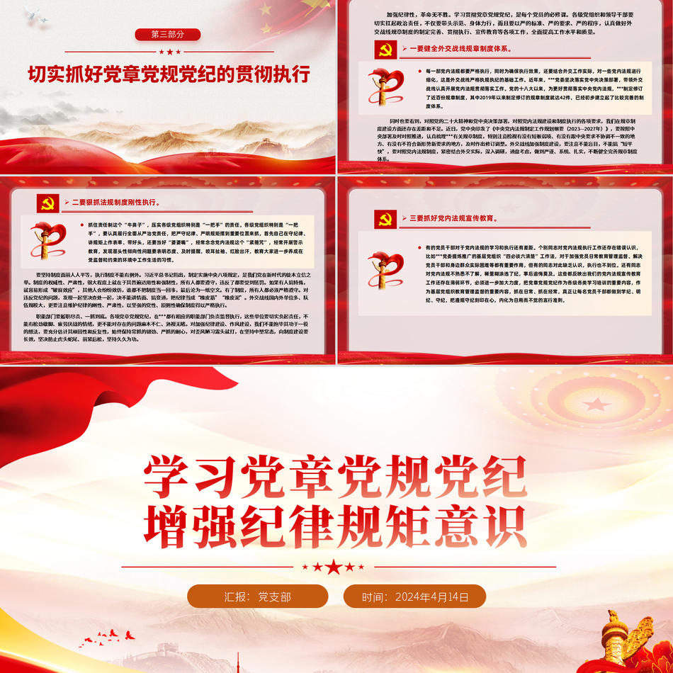 2024学习党章党规增强党纪纪律党课PPT